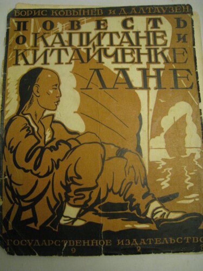 Ковынев Б., Алтаузен Д. Повесть о капитане и китайчонке Лане.