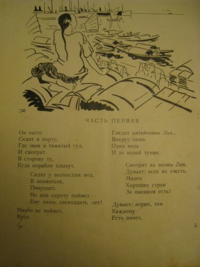 Ковынев Б., Алтаузен Д. Повесть о капитане и китайчонке Лане.