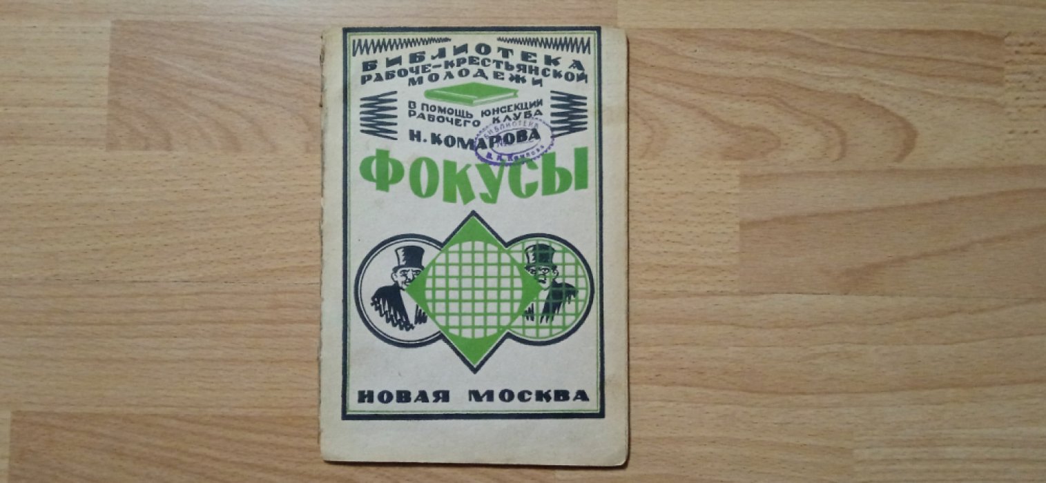 Комарова Н. Фокусы.