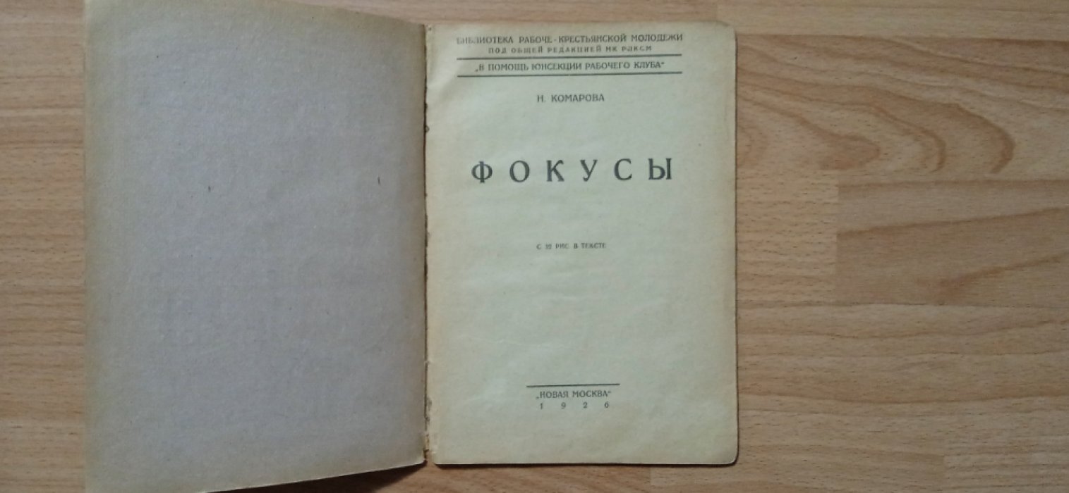 Комарова Н. Фокусы.