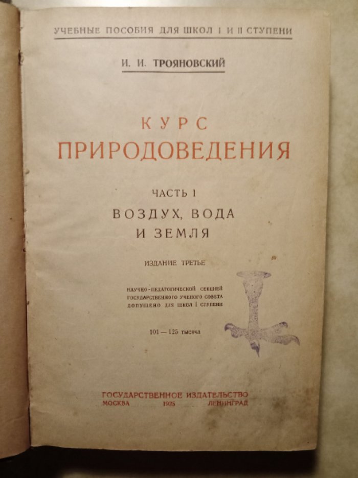 Трояновский И.И. Курс природоведения. Три части в одном томе. Часть 1. Воздух, вода и земля. Часть II. Растение и его жизнь. Часть III. Человек и животные. Издание третье.