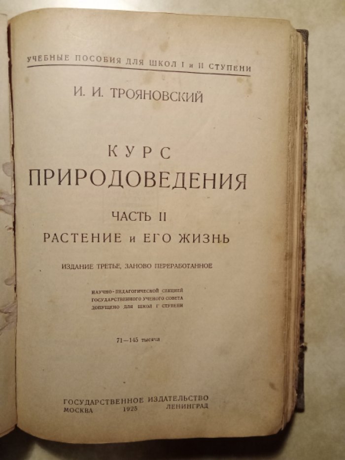 Трояновский И.И. Курс природоведения. Три части в одном томе. Часть 1. Воздух, вода и земля. Часть II. Растение и его жизнь. Часть III. Человек и животные. Издание третье.
