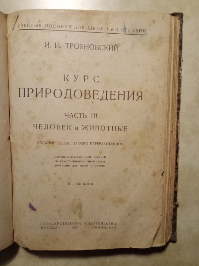 Трояновский И.И. Курс природоведения. Три части в одном томе. Часть 1. Воздух, вода и земля. Часть II. Растение и его жизнь. Часть III. Человек и животные. Издание третье.