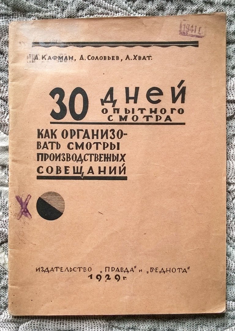 Кафман А., Соловтев А., Хват Л. 30 дней опытного смотра: Как организовать смотры производственных совещаний.