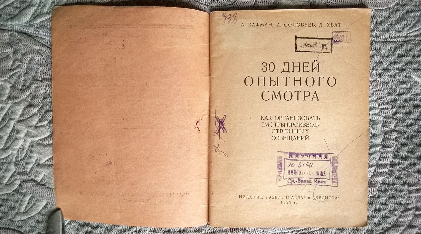 Кафман А., Соловтев А., Хват Л. 30 дней опытного смотра: Как организовать смотры производственных совещаний.