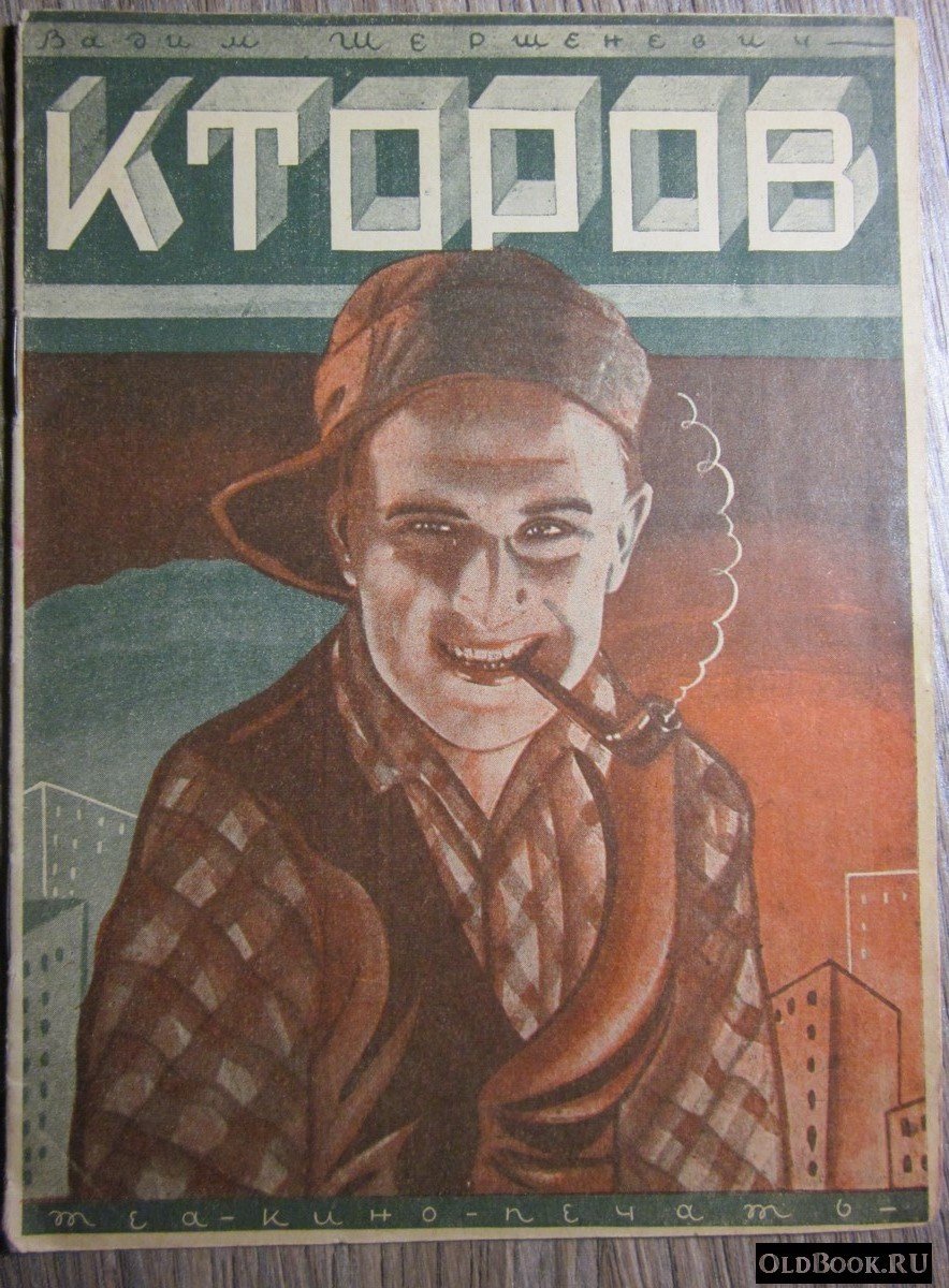 Шершеневич В. А. Кторов.