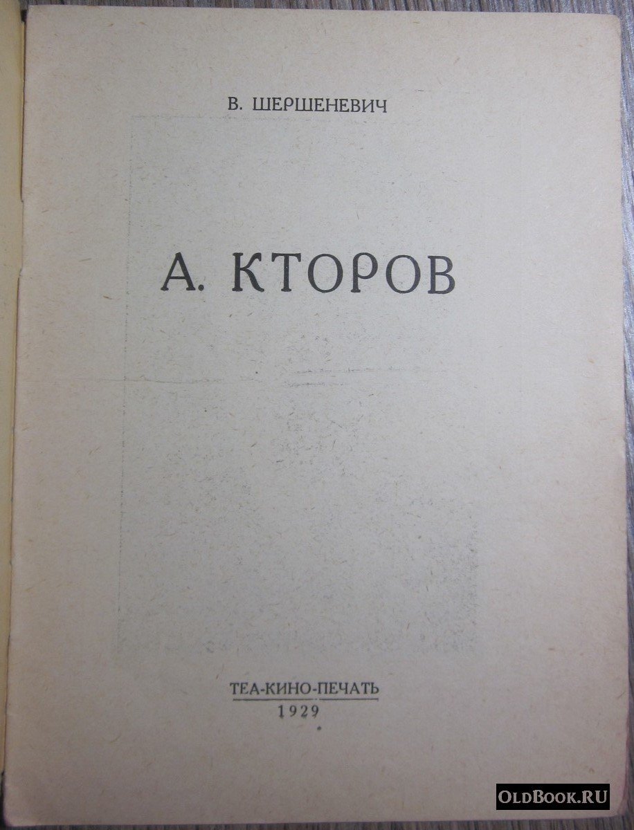 Шершеневич В. А. Кторов.