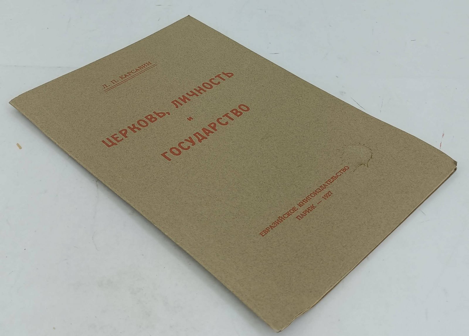 Карсавин Л.П. Церковь, личность и государство.
