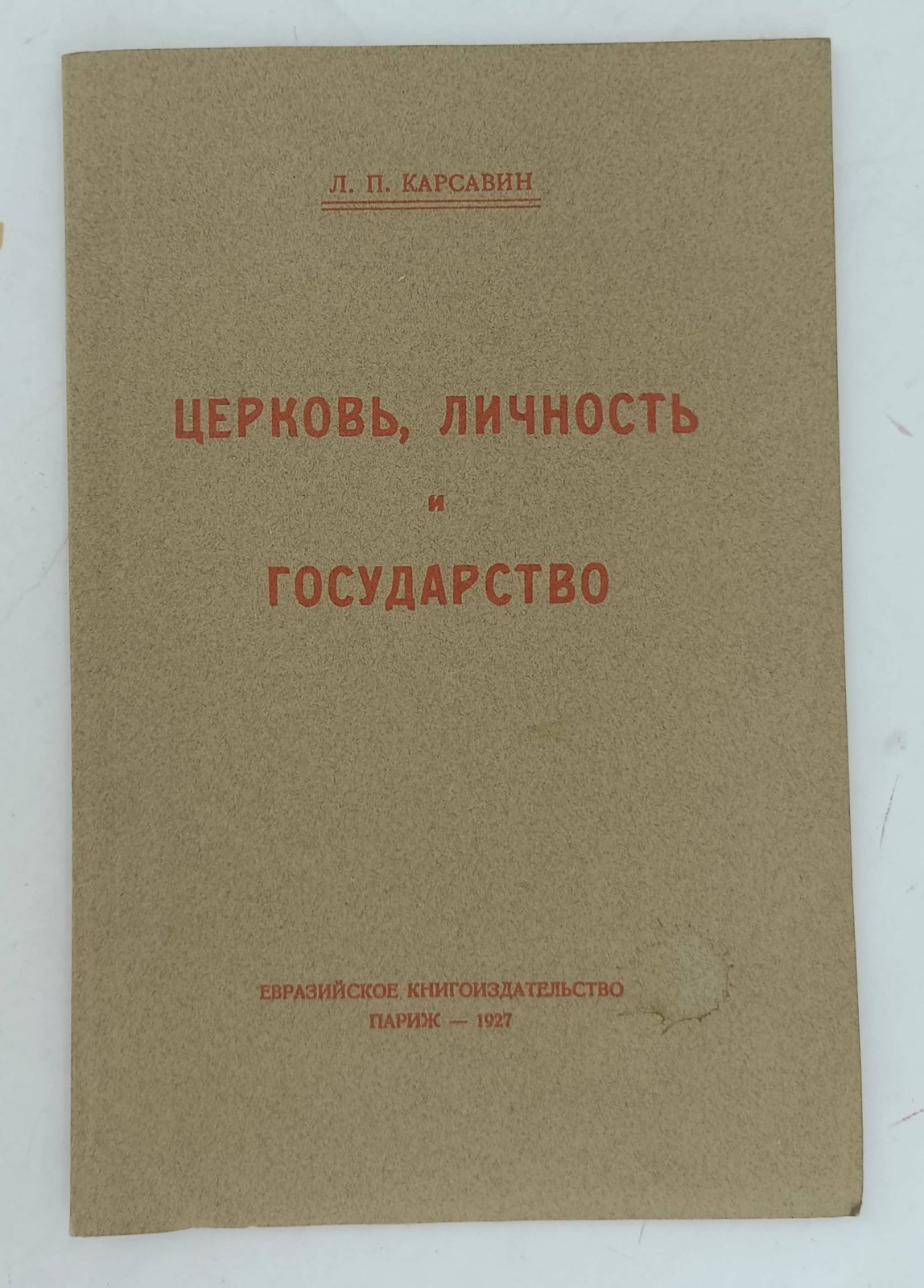 Карсавин Л.П. Церковь, личность и государство.