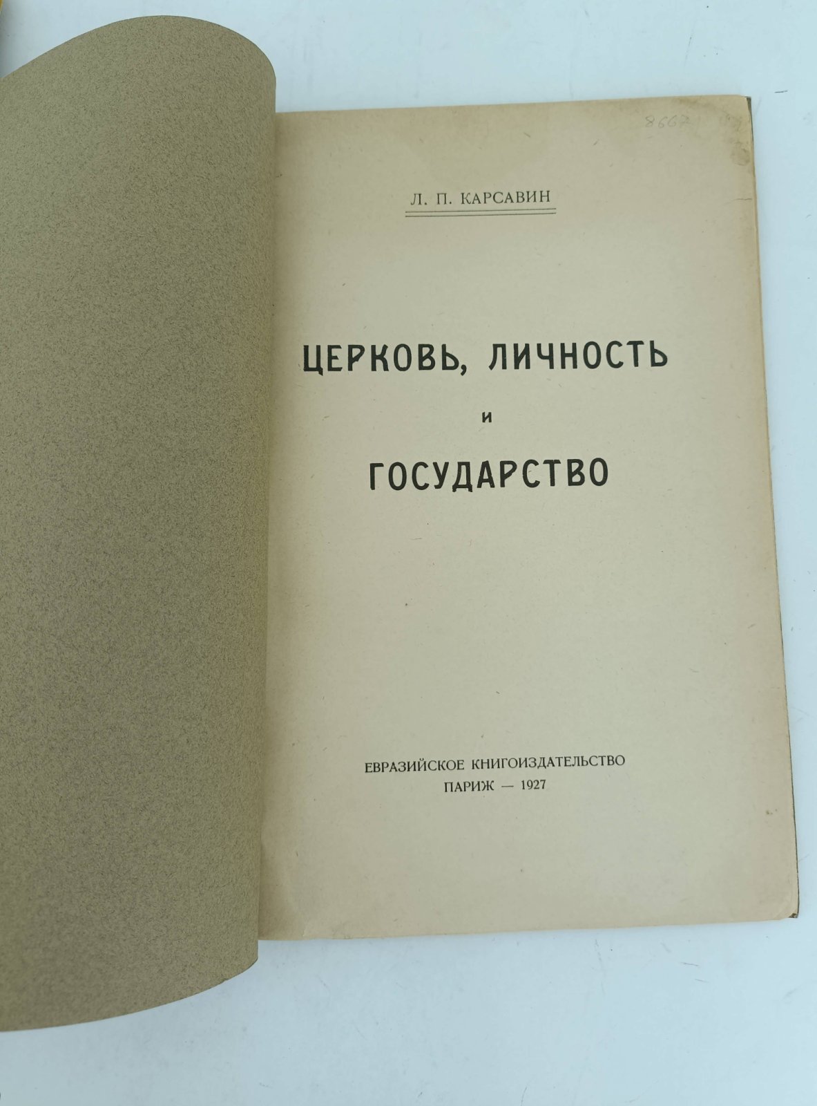 Карсавин Л.П. Церковь, личность и государство.