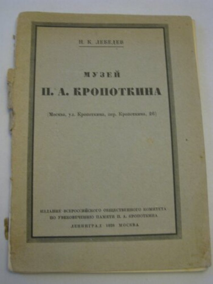 Лебедев Н.К. Музей П.А. Кропоткина.