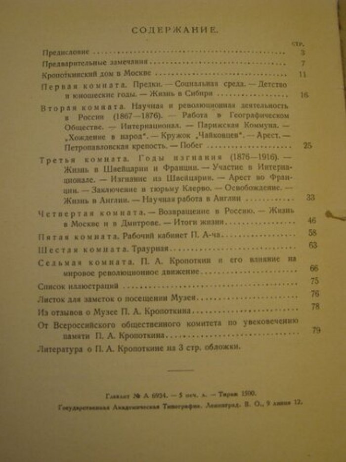 Лебедев Н.К. Музей П.А. Кропоткина.