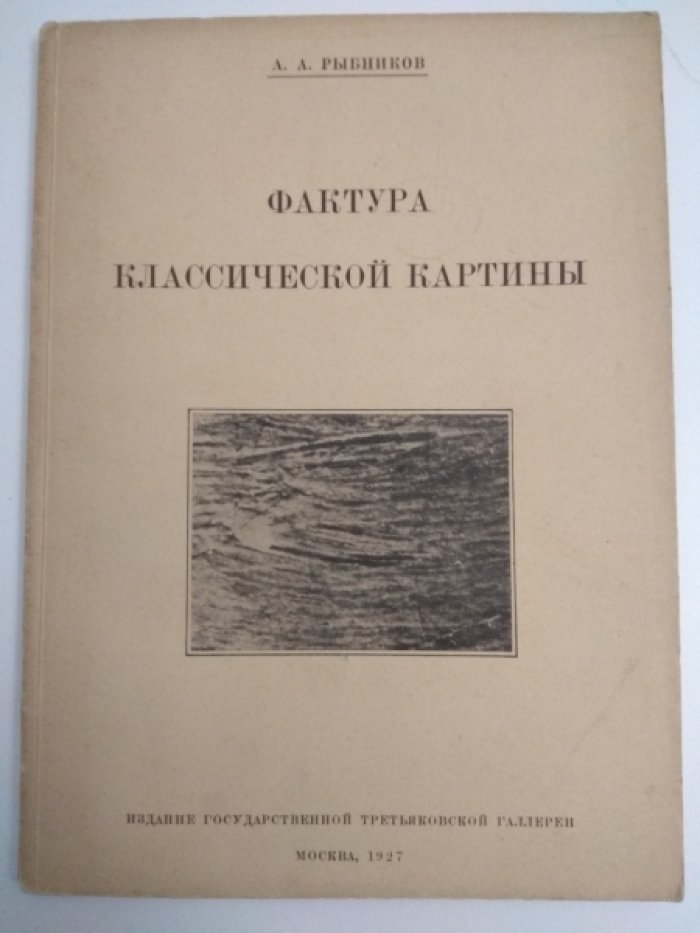 Рыбников А.А. Фактура классической картины. Шестьдесят девять фототипических репродукций.