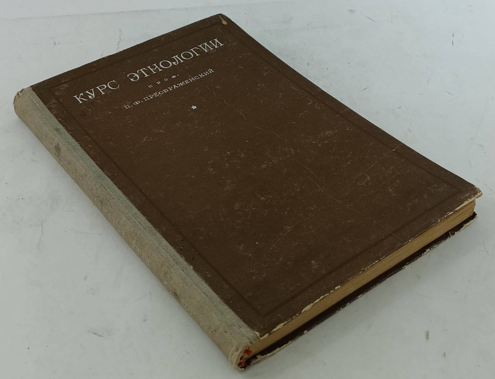 Преображенский П.Ф. Курс этнологии.