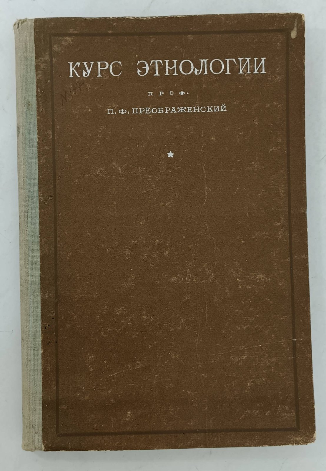 Преображенский П.Ф. Курс этнологии.