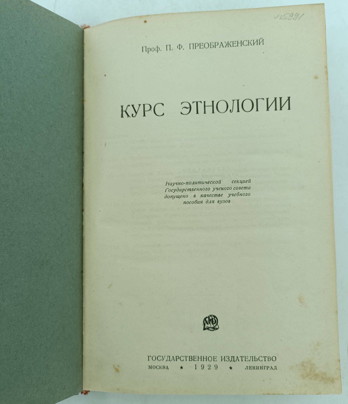 Преображенский П.Ф. Курс этнологии.