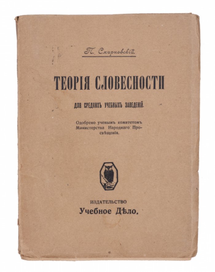 Смирновский П. Теория словесности для средних учебных заведений.