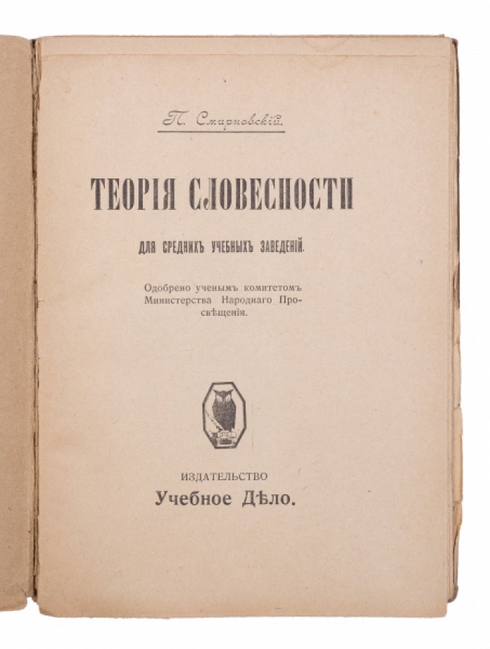 Смирновский П. Теория словесности для средних учебных заведений.