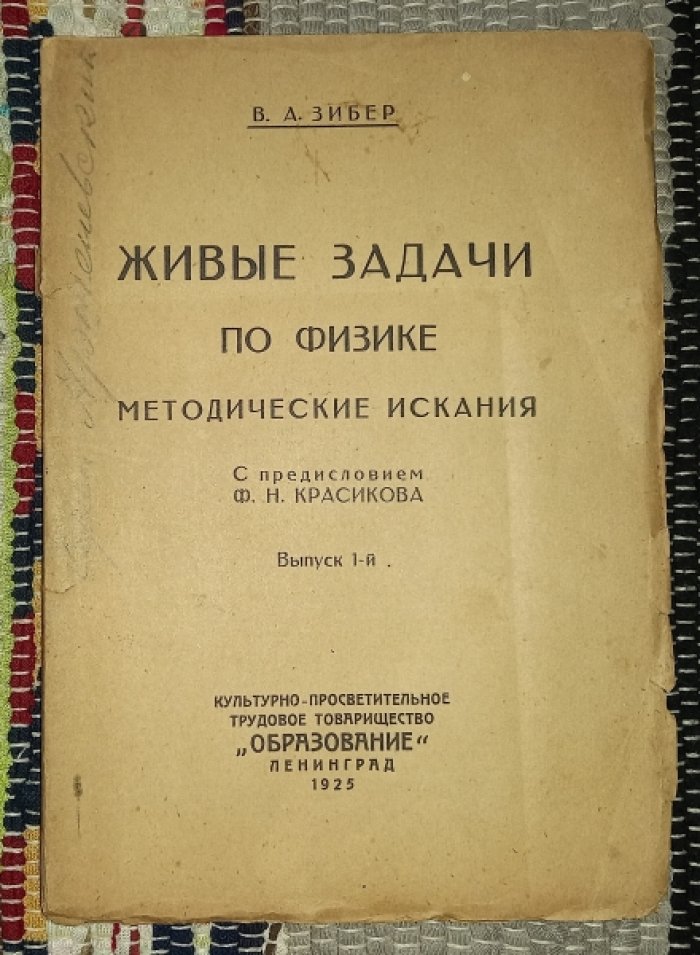 Зибер В. А. Живые задачи по физике. Методические изыскания.