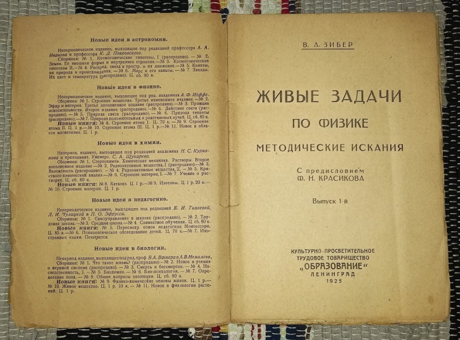 Зибер В. А. Живые задачи по физике. Методические изыскания.