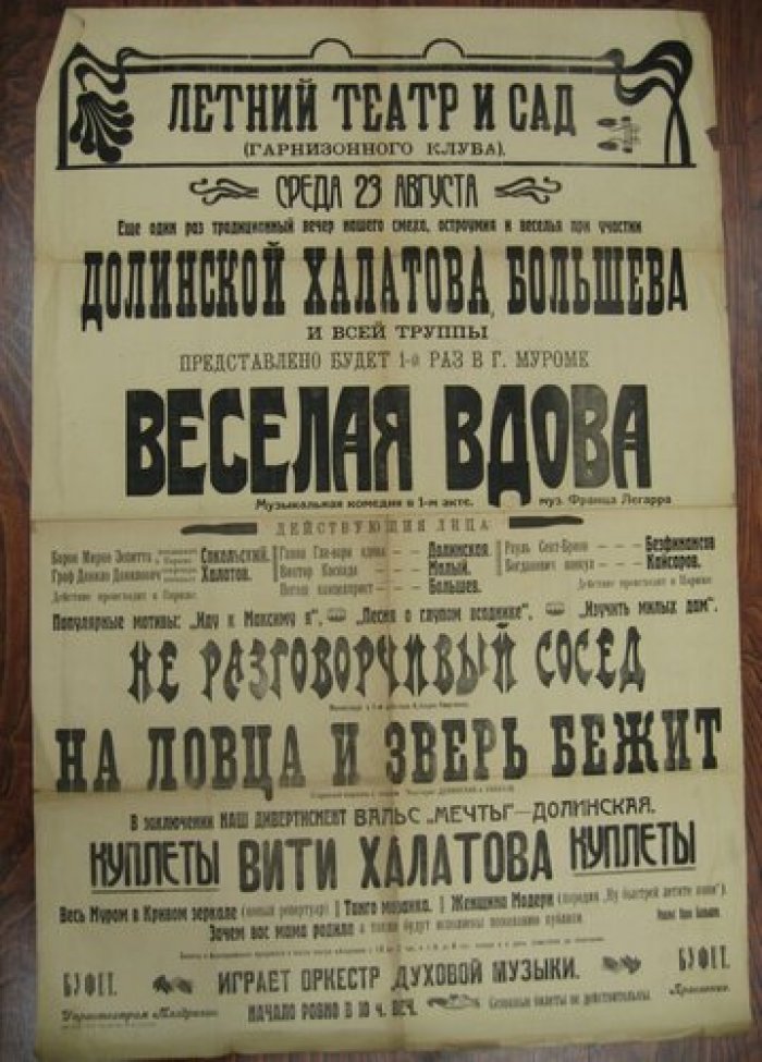Афиша. Веселая вдова. Музыкальная комедия в 1-м акте. Муз. Легарра. Неразговорчивый сосед. Миниатюра в 1-м действии Аркадия Аверченко. На ловца и зверь бежит. Старинный водевиль с пением.