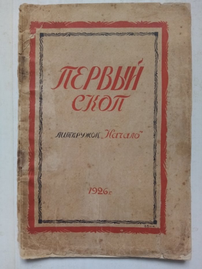 Первый скоп.