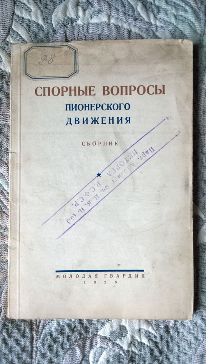 Спорные вопросы пионерского движения.