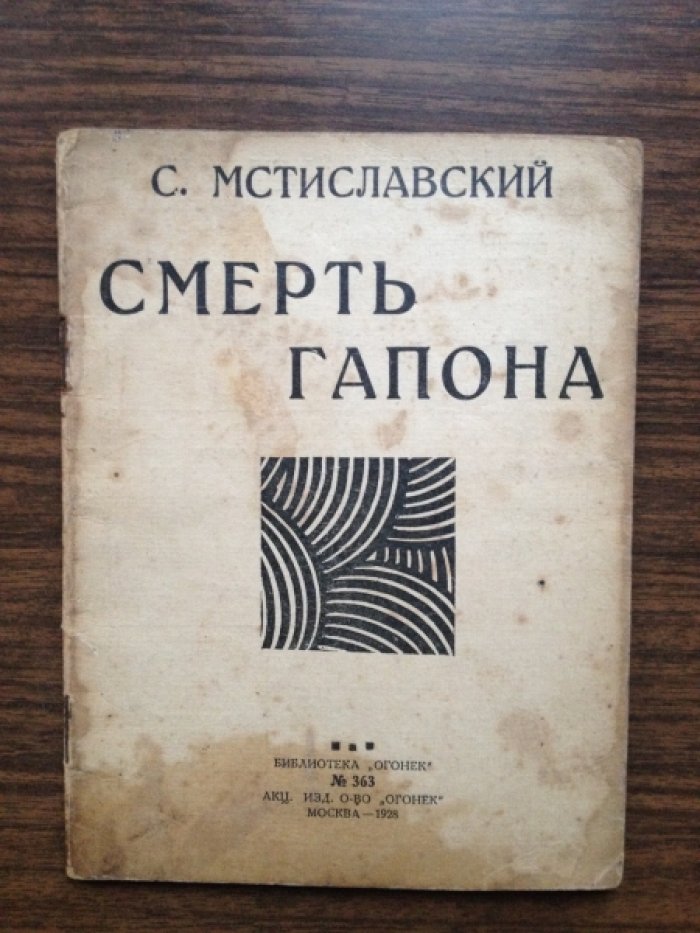 Мстиславский С. Смерть Гапона.