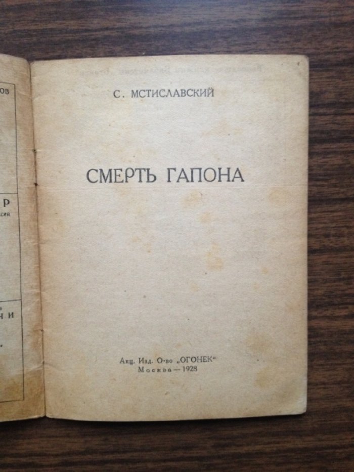 Мстиславский С. Смерть Гапона.