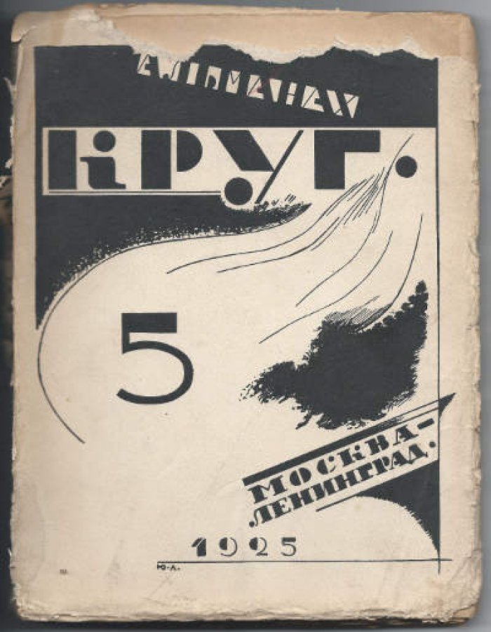 Альманах круг 5.