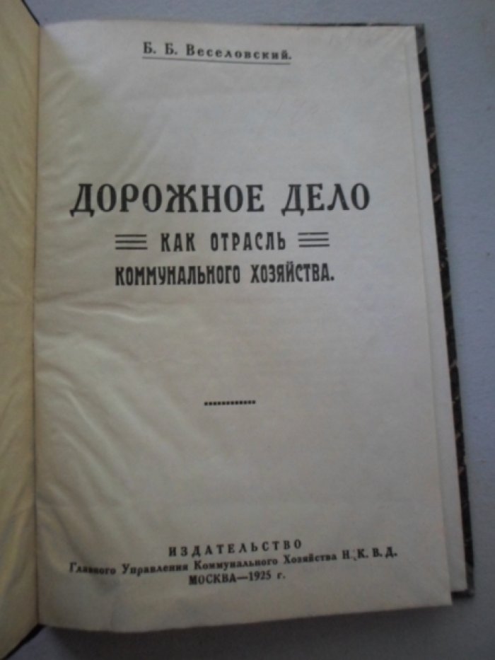 Веселовский  Б.Б. Дорожное дело как отрасль коммунального хозяйства.