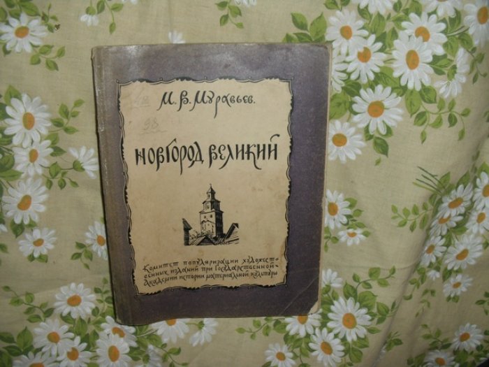 Муравьев М. В. Новгород Великий .