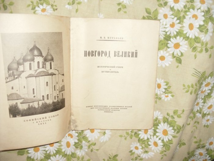 Муравьев М. В. Новгород Великий .