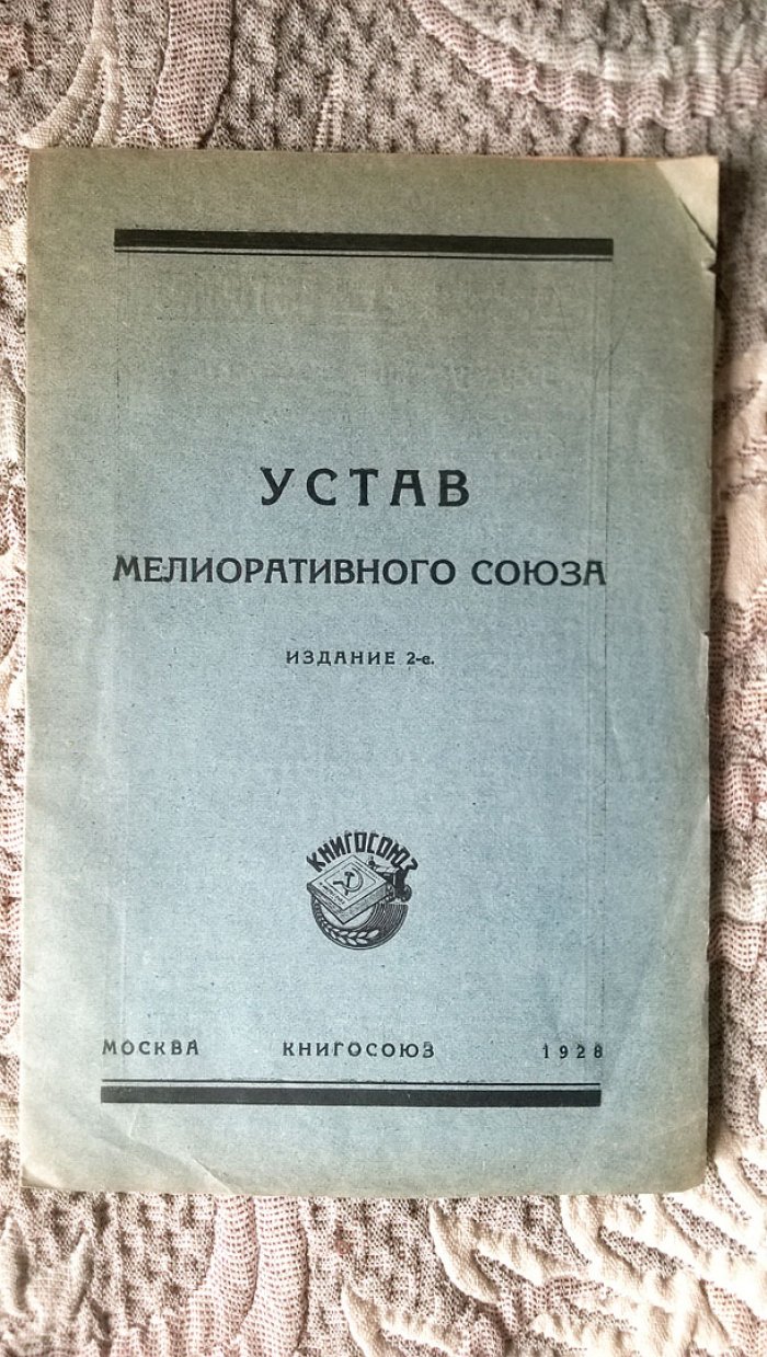 Устав Мелиоративного союза.