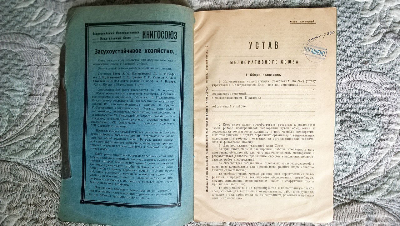 Устав Мелиоративного союза.