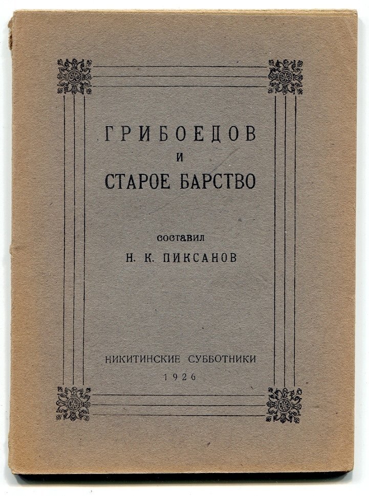 Пиксанов Н.К. Грибоедов и старое барство по неизданным материалам составил Н.К.Пиксанов