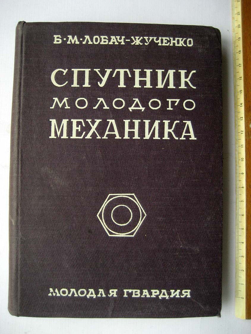 Лобач-Жученко Б. Спутник молодого механика.
