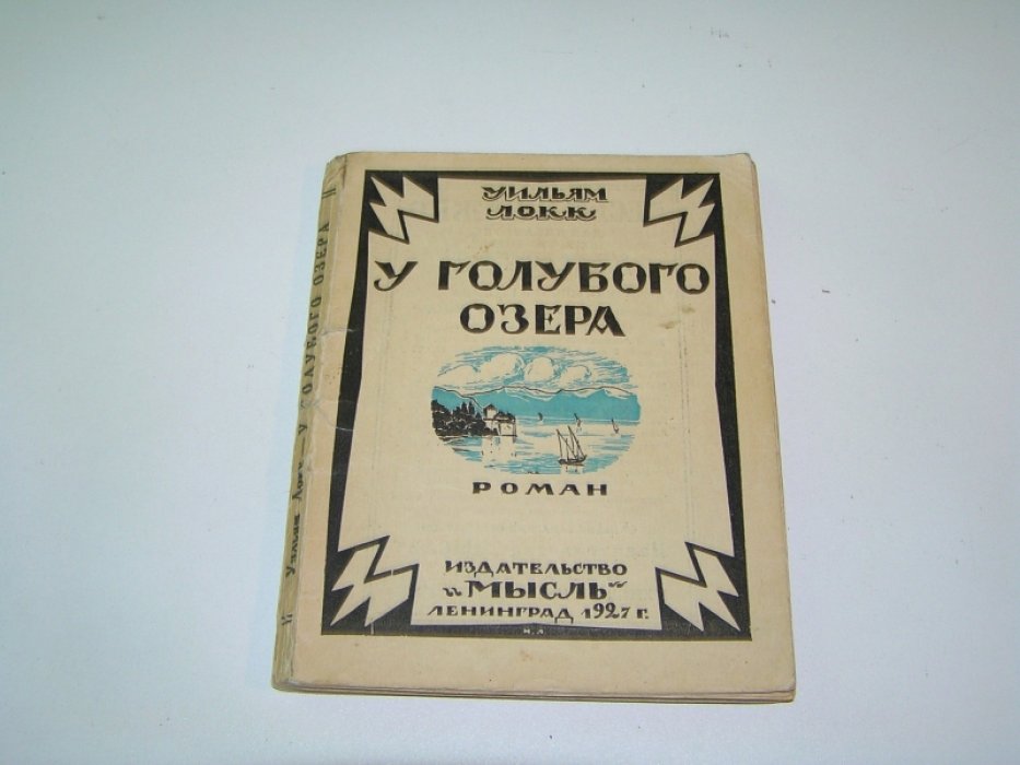 Локк У.Дж. У голубого озера.