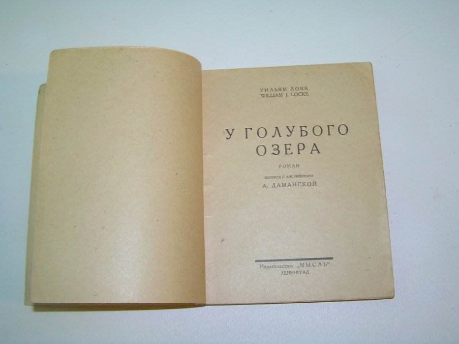 Локк У.Дж. У голубого озера.