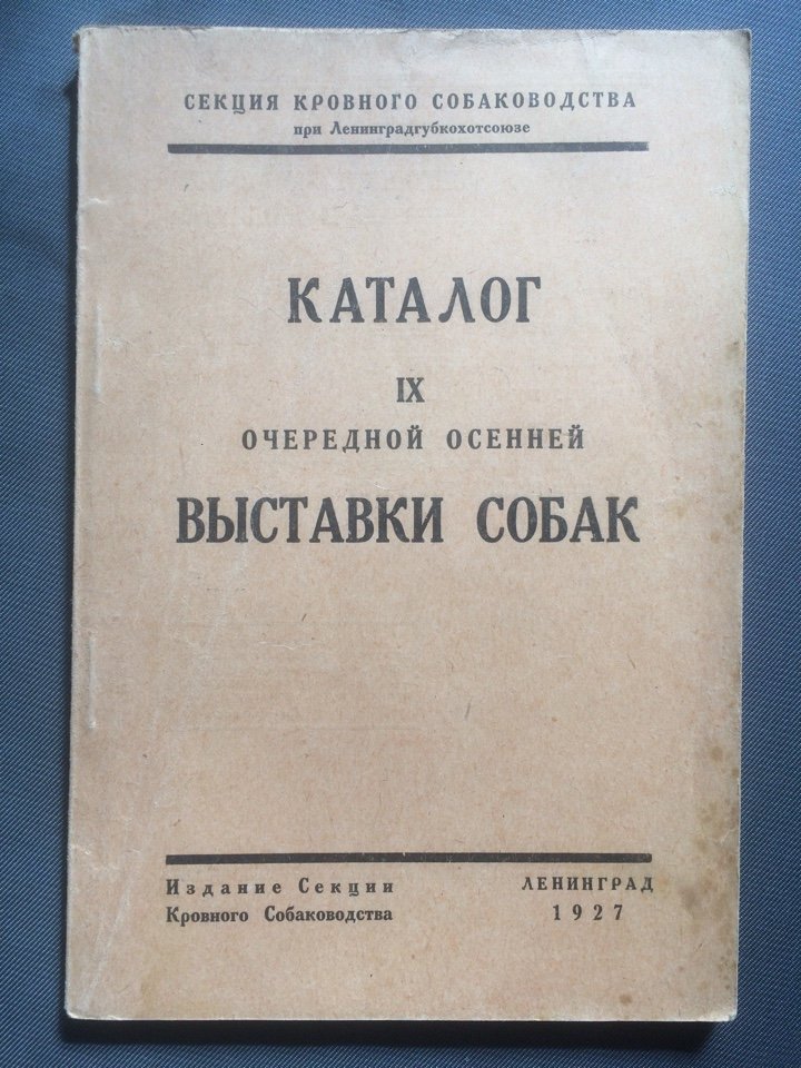 Каталог IX очередной осенней выставки собак.