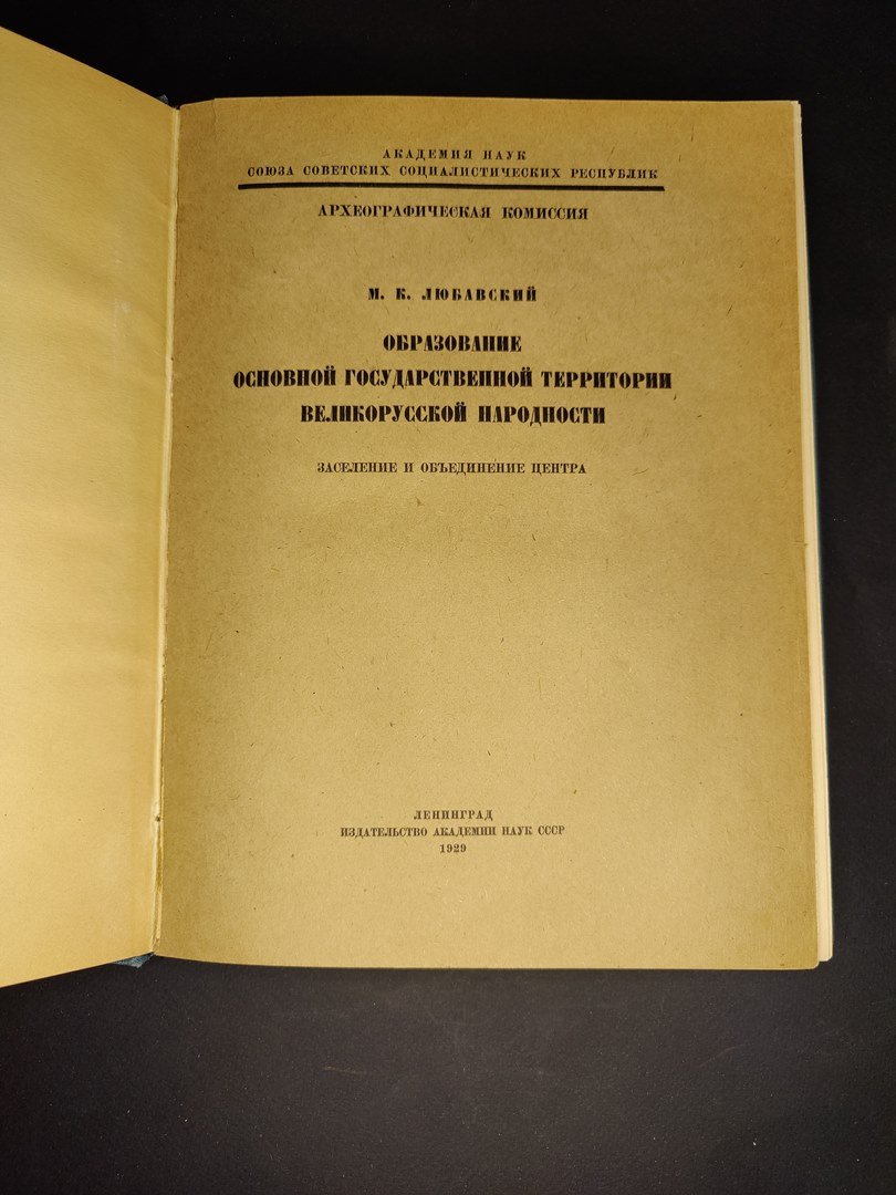 Любавский М.К.  Образование основной государственной территории великорусской народности. Заселение и объединение центра.