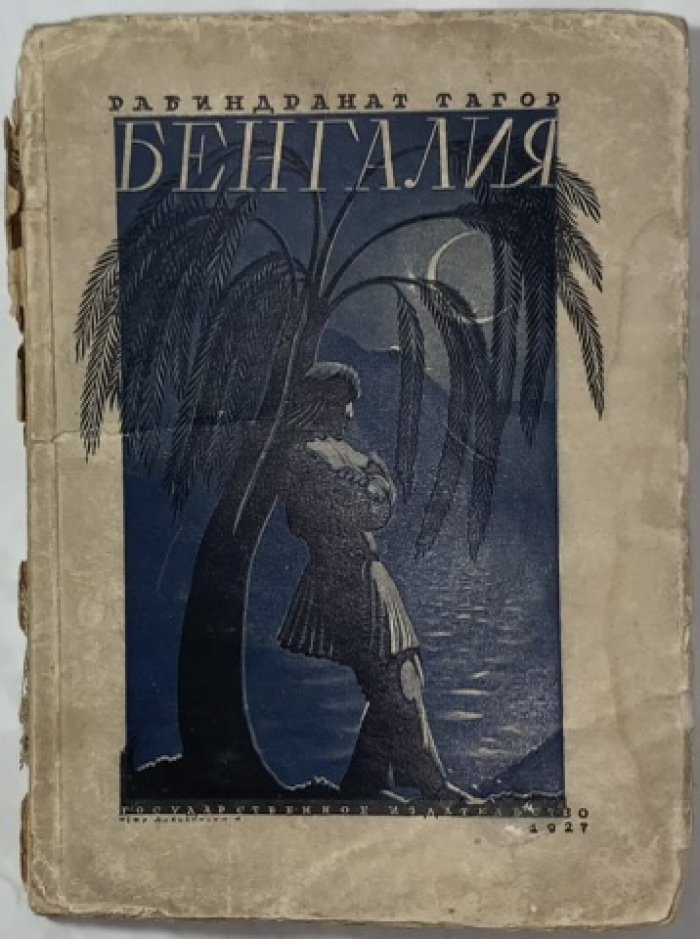 Тагор Рабиндранат. Бенгалия. Избранные отрывки из писем 1885-1895.