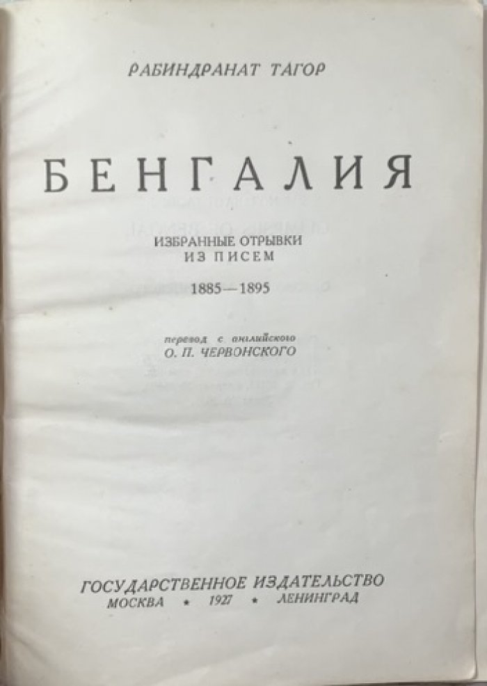 Тагор Рабиндранат. Бенгалия. Избранные отрывки из писем 1885-1895.