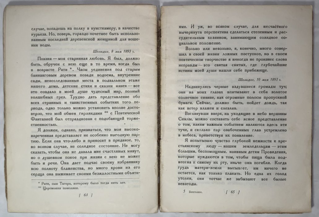 Тагор Рабиндранат. Бенгалия. Избранные отрывки из писем 1885-1895.