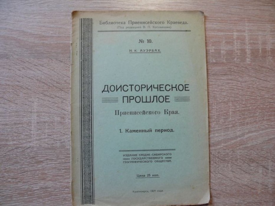 Ауэрбах Н. К. Доисторическое прошлое Приенисейского края. 1. Каменный период.
