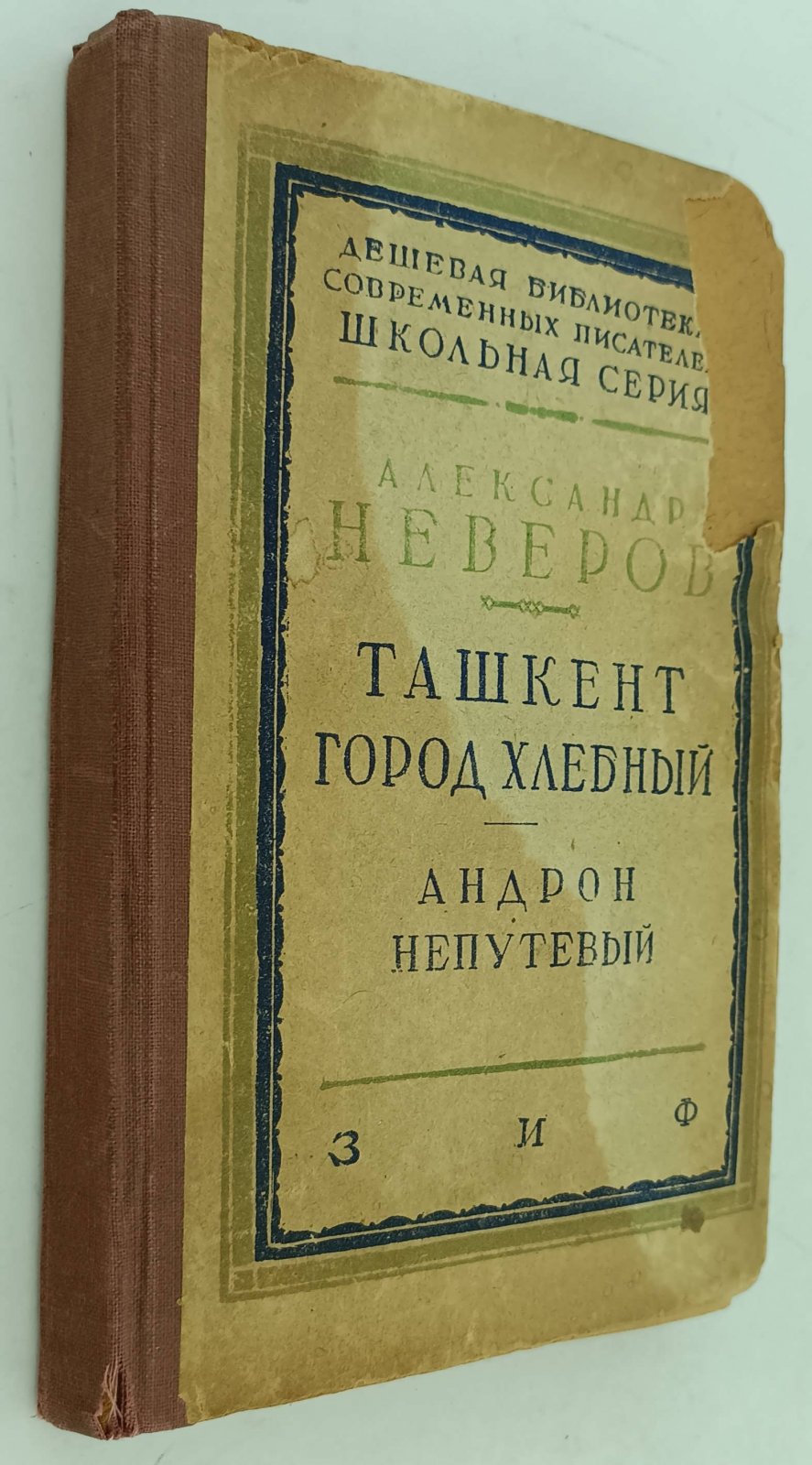 Неверов А. Ташкент город хлебный. Андрон Непутевый.