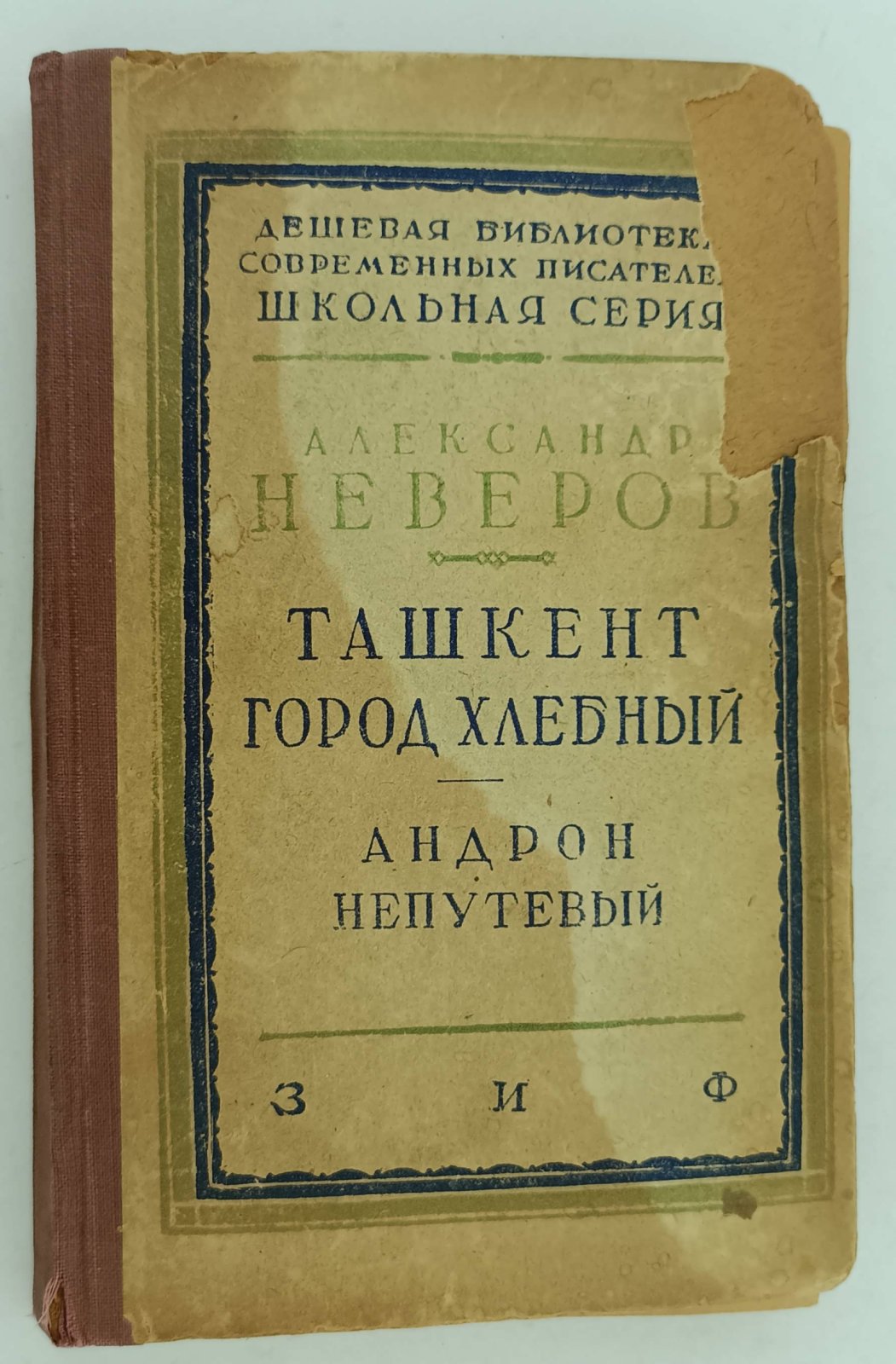 Неверов А. Ташкент город хлебный. Андрон Непутевый.