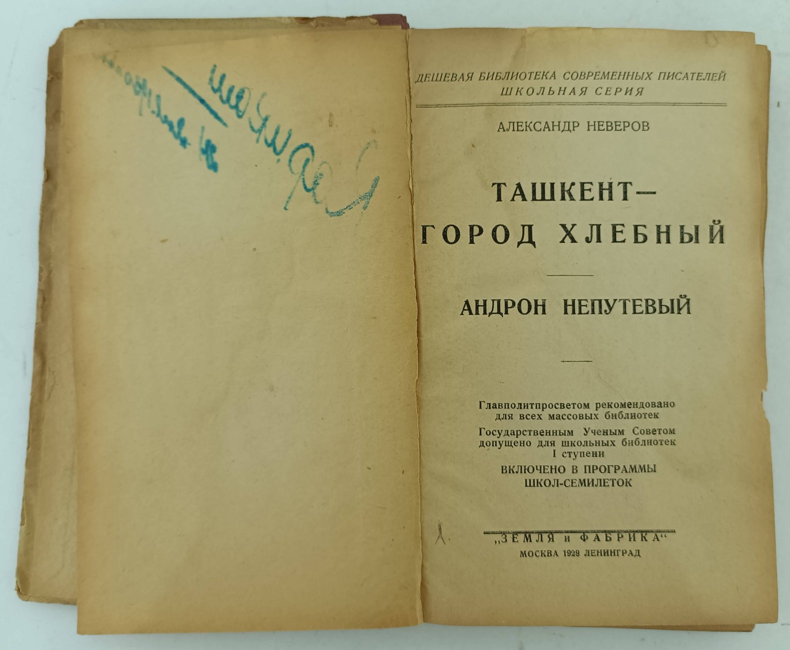 Неверов А. Ташкент город хлебный. Андрон Непутевый.