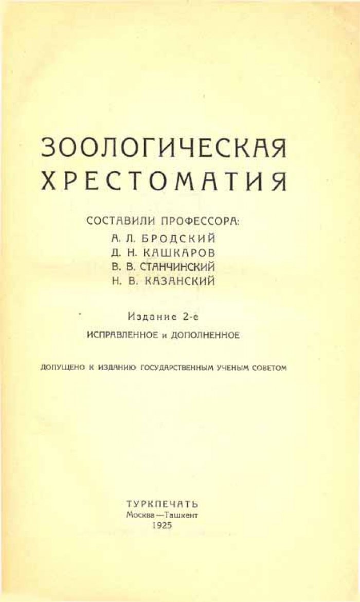 Зоологическая хрестоматия.