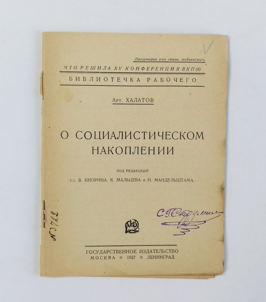 Халатов, Арт. О социалистическом накоплении.